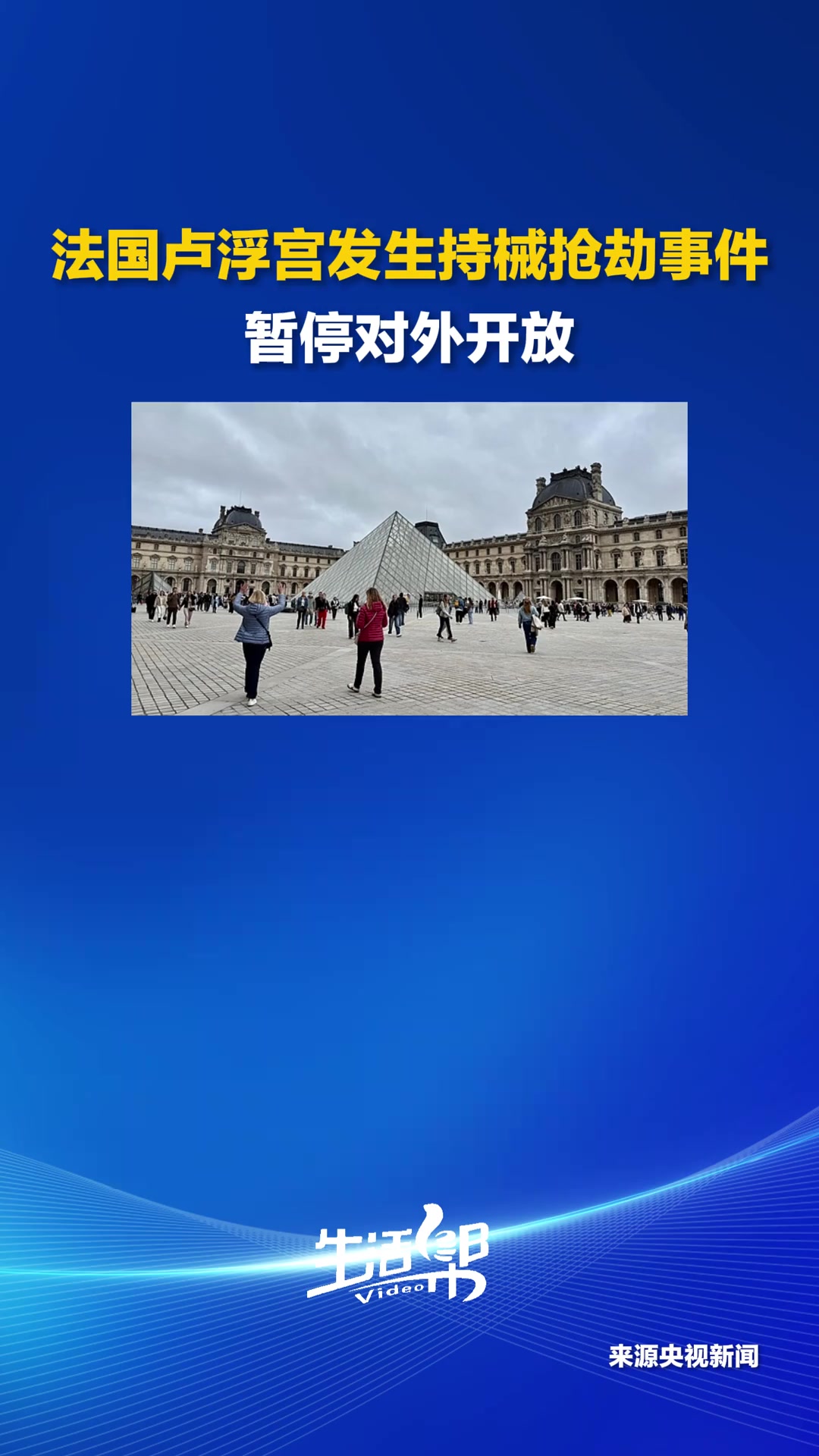 卢浮宫抢劫案造成经济损失达8800万欧元