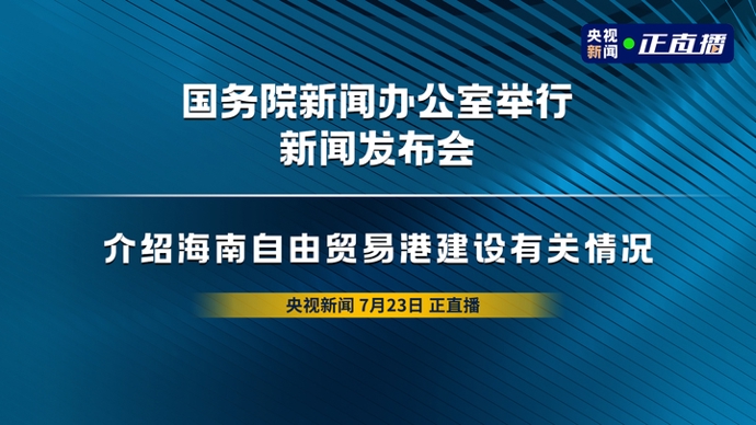 海南自贸港封关运作海关监管制度基本建立