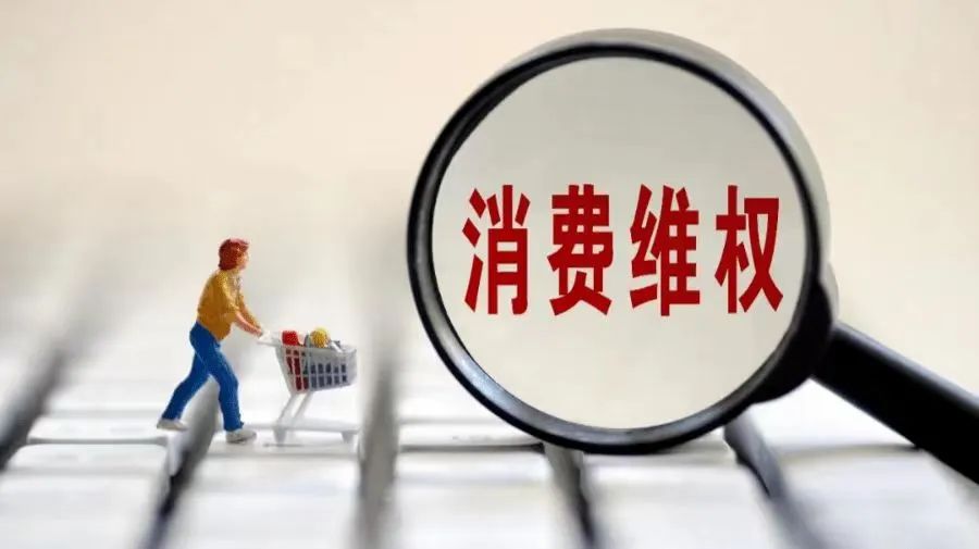 中消协发布三季度消费投诉情况分析 八类消费投诉热点需注意