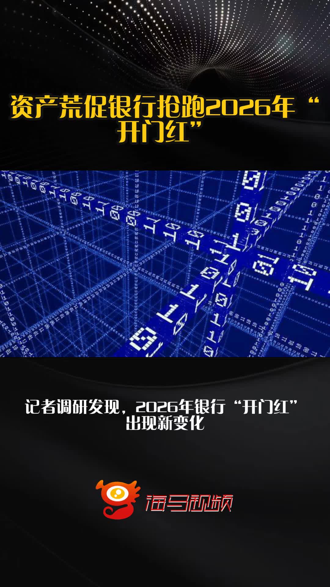 低调换名难掩规模崇拜 资产荒促银行抢跑2026年“开门红”