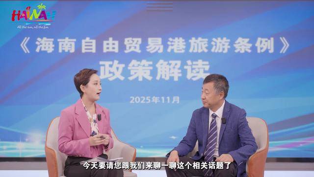 海南自由贸易港旅游条例施行 丰富旅游消费新业态