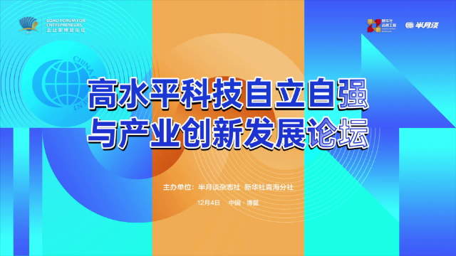 2025企业家博鳌论坛聚焦“十五五”新机遇