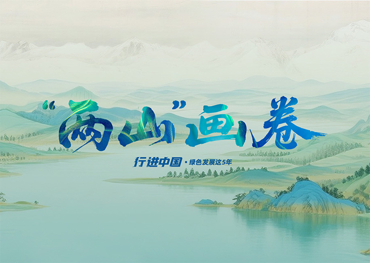 大国五年丨山海协同陆海联动,绘就万里山河新画卷