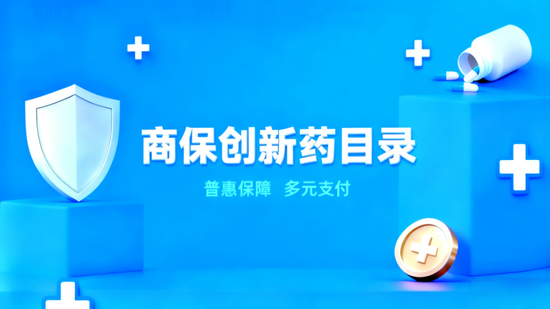中国医保商保“双目录”发布 新药可及性再提升
