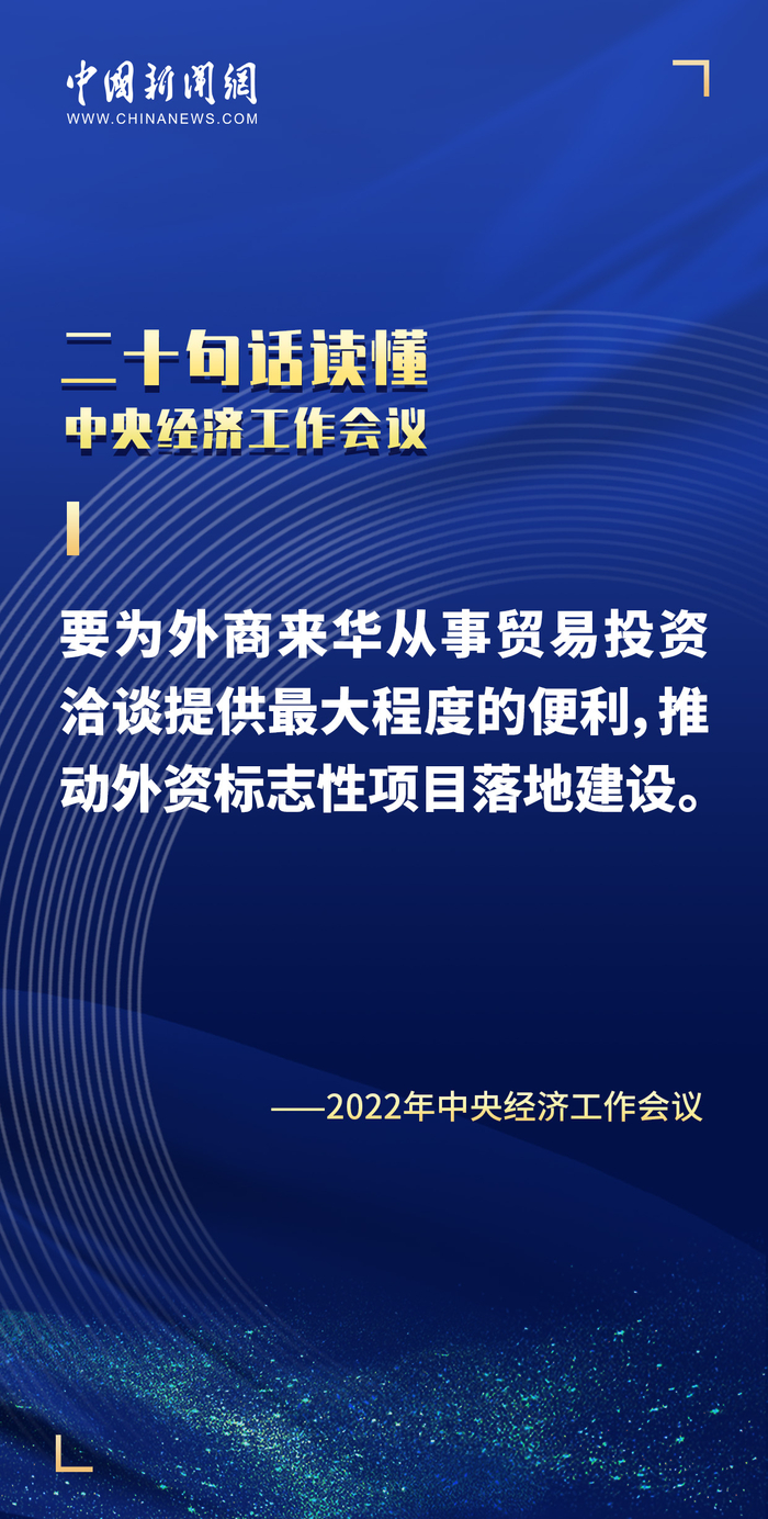 聚焦中央经济工作会议丨我国将深化外商投资促进体制机制改革
