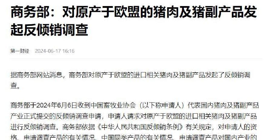 商务部：对原产于欧盟的进口相关猪肉及猪副产品征收反倾销税