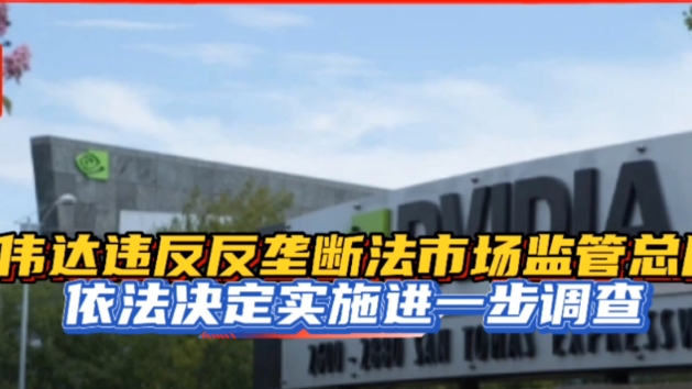 违反反垄断法实施经营者集中 市场监管总局开出罚单