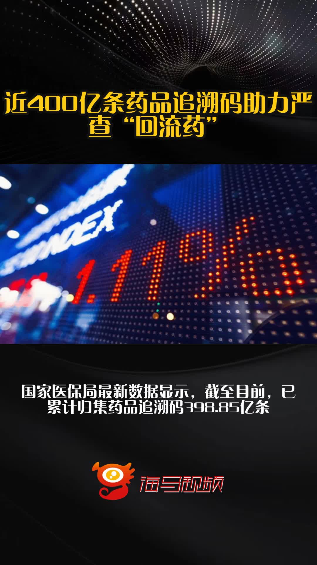 打击回流药！定点医药机构采集药品追溯码已破千亿条