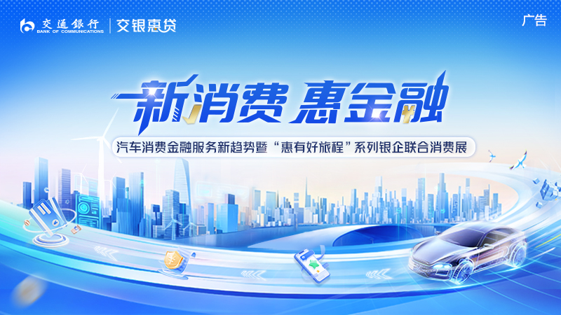 政策资金双轮驱动 消费金融提质增效激活内需新动能