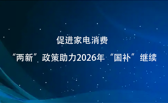 2026年1月起一批重要国家标准实施 为良好消费环境提供标准支撑