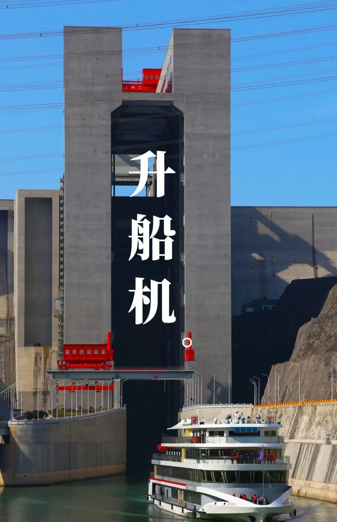 2025年三峡船闸年通过量和升船机年客运量创新高