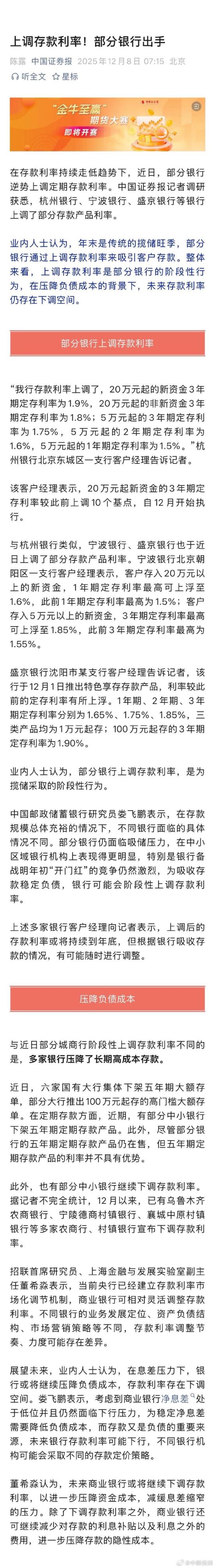 中小银行存款利率调整现分化