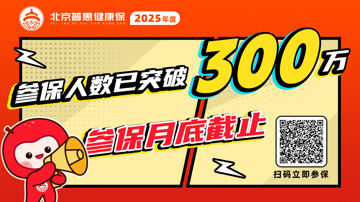 2026年度“北京普惠健康保”参保期延长至1月31日