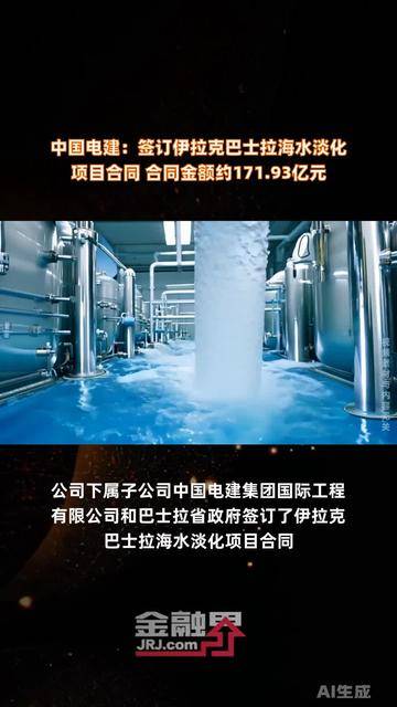 中国电建签署约171.93亿元海水淡化项目订单