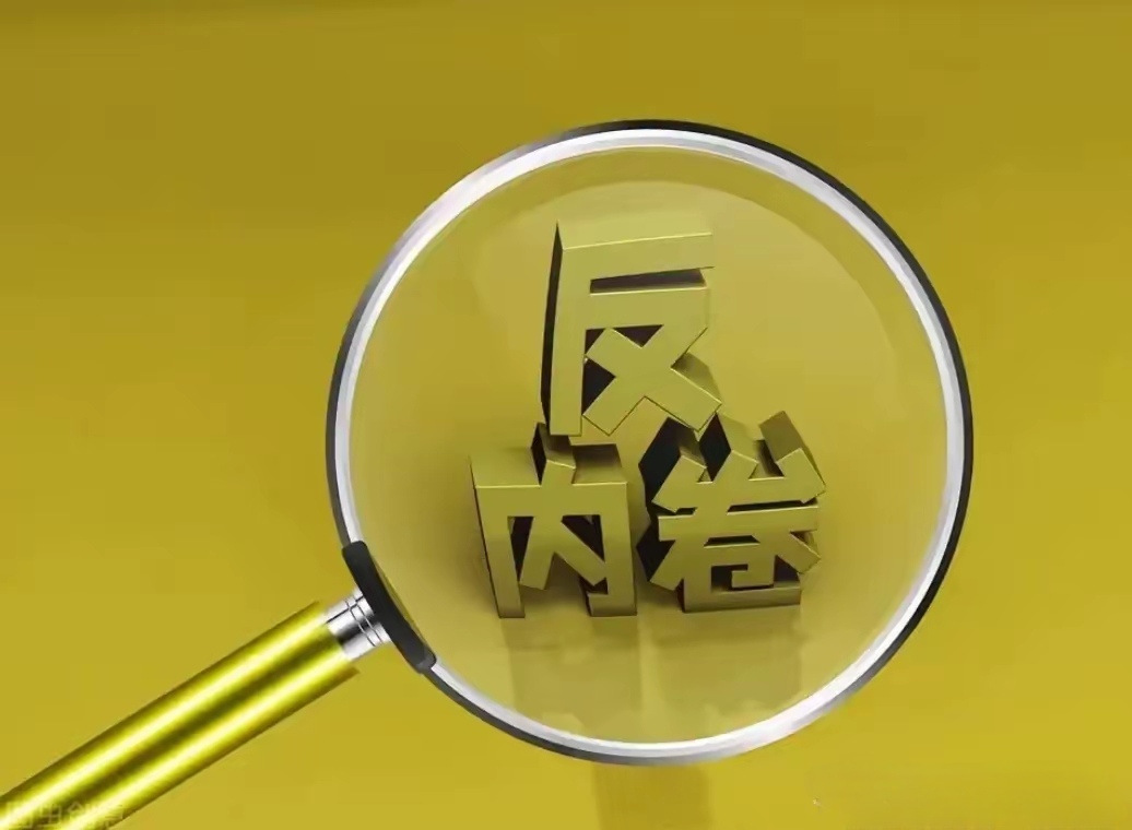 综合整治“内卷式”竞争 市场监管总局发布典型案例