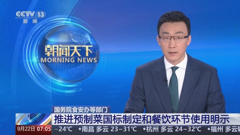 国务院食安办等部门将对预制菜国家标准等公开征求意见