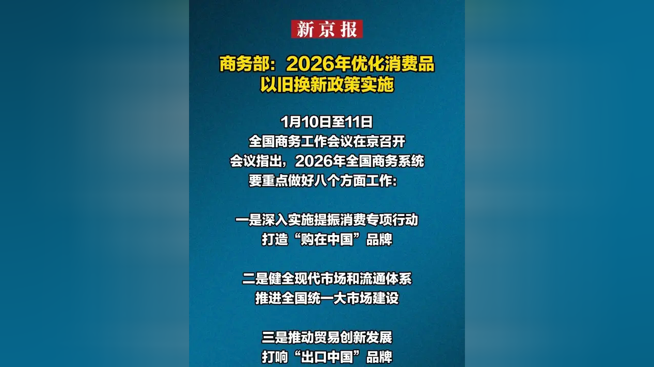 商务部：提质增效实施消费品以旧换新