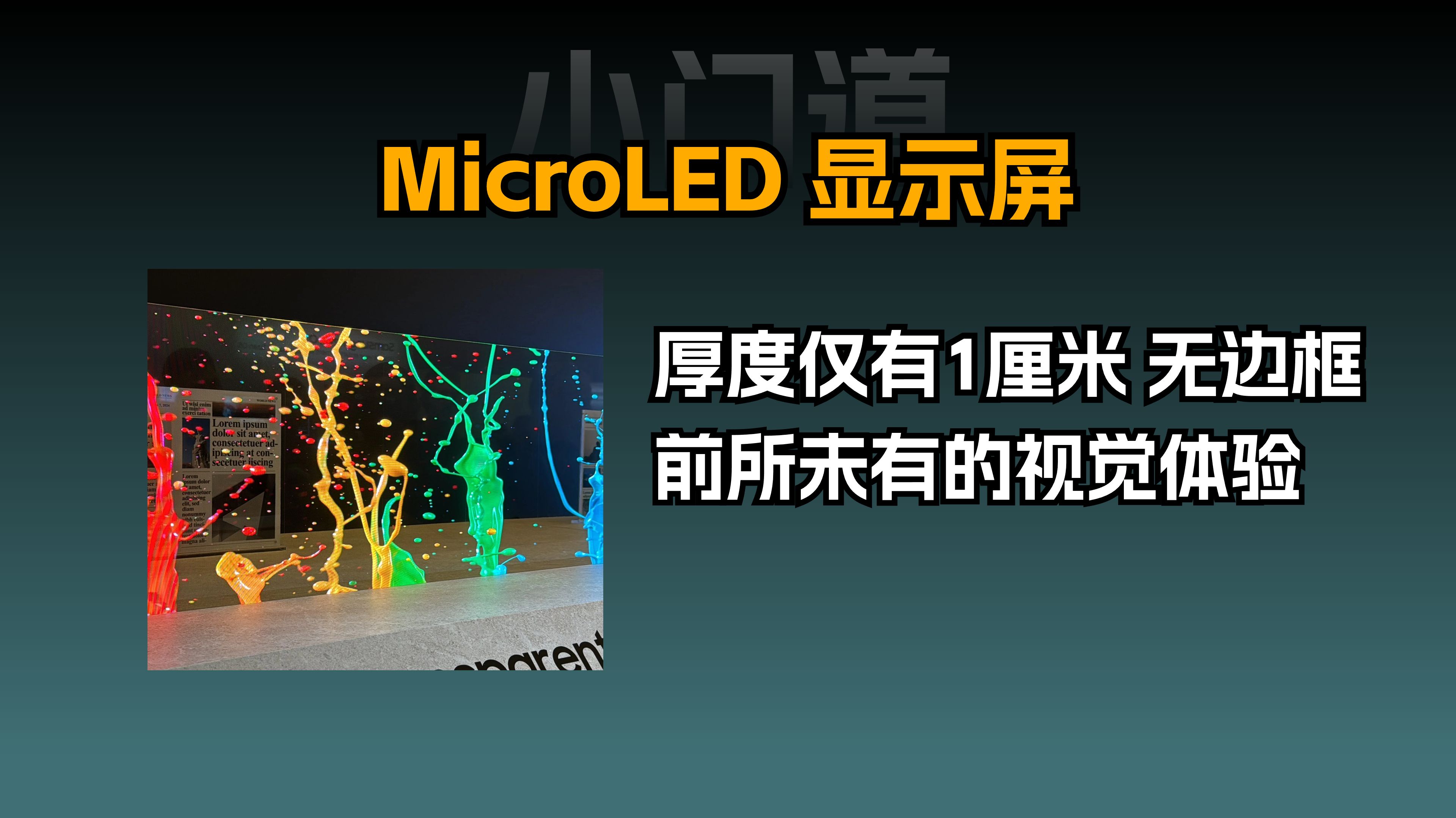 雷曼光电:持续拓展Micro LED显示应用场景