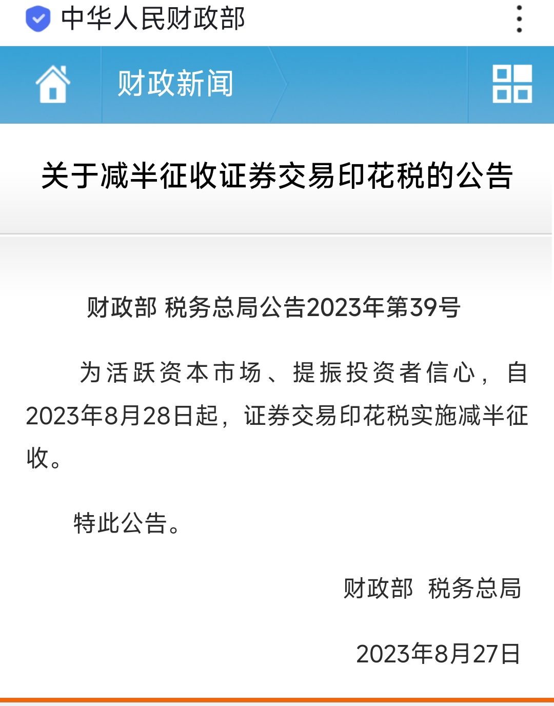 去年证券交易印花税收入增长57.8%