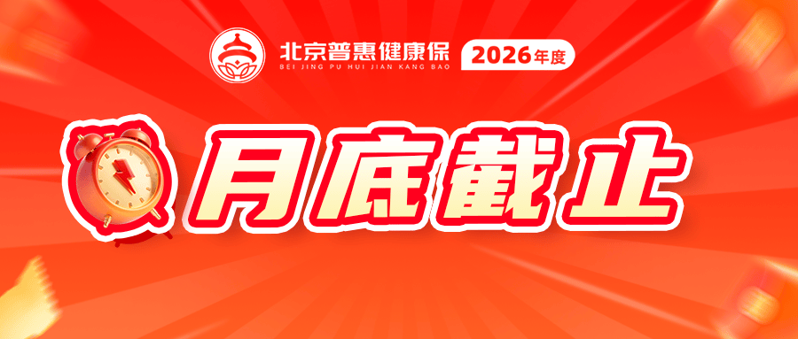 2026年度“北京普惠健康保”参保入口今晚24时关闭