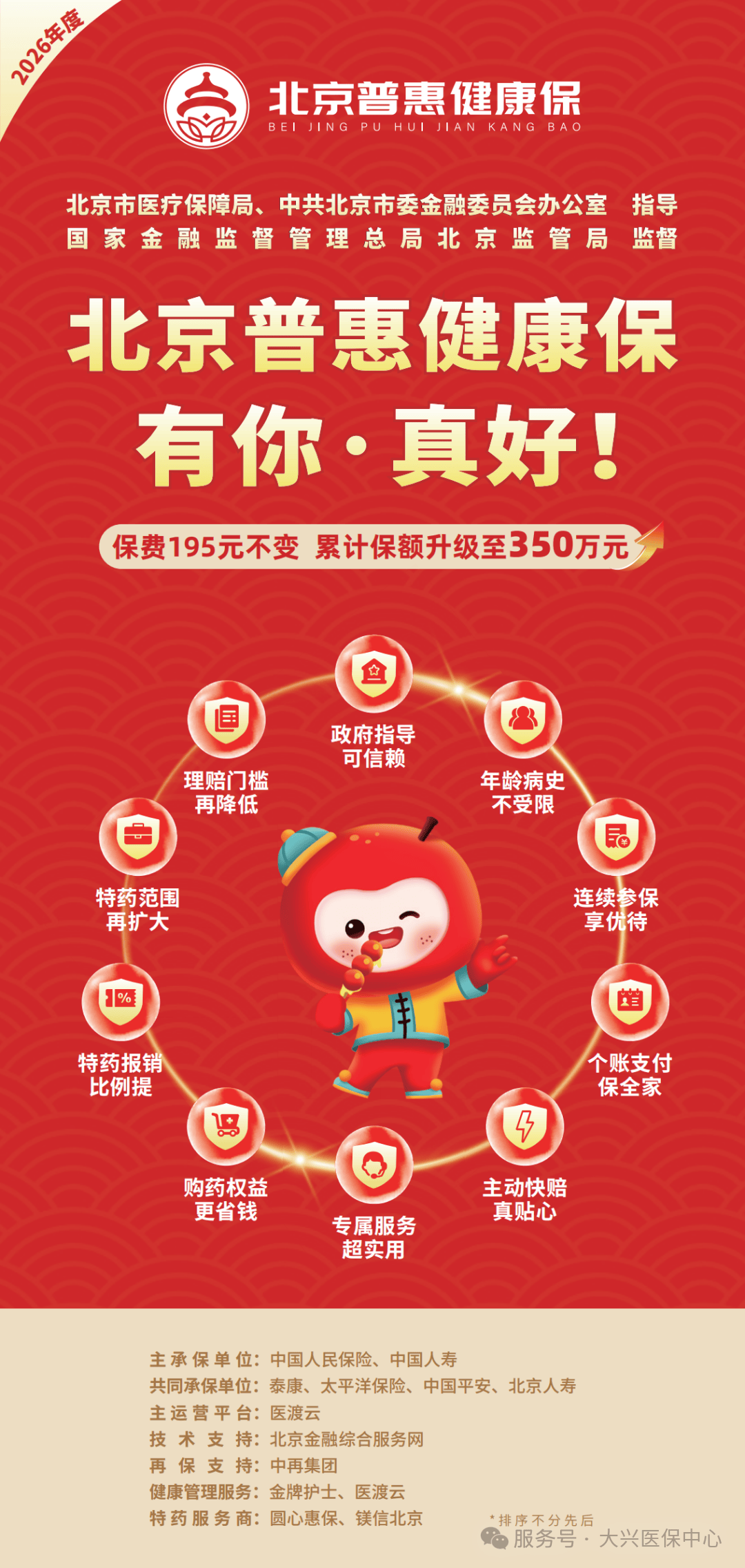 2026年度“北京普惠健康保”参保入口今晚24时关闭