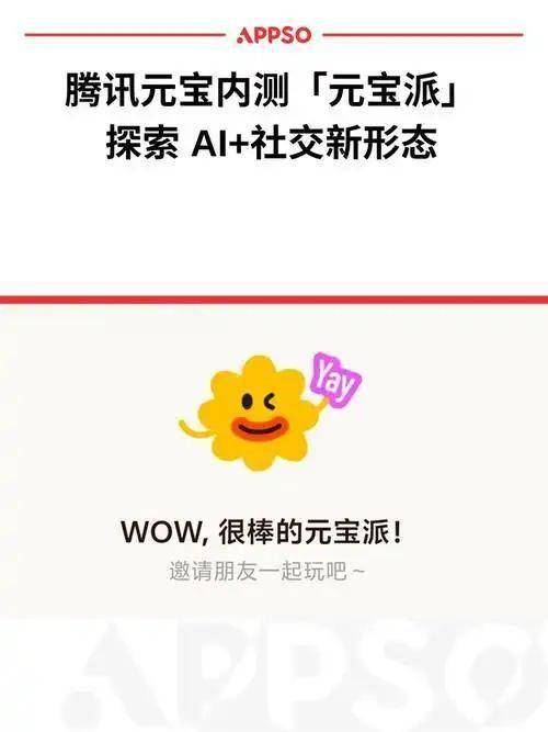 腾讯“元宝派”公测上线 探索AI社交新形态