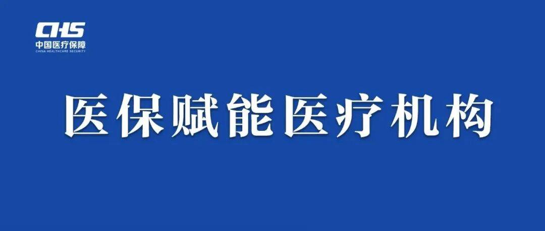国家医保局明确2026年医疗保障基金监管工作安排 AI赋能破解监管难点