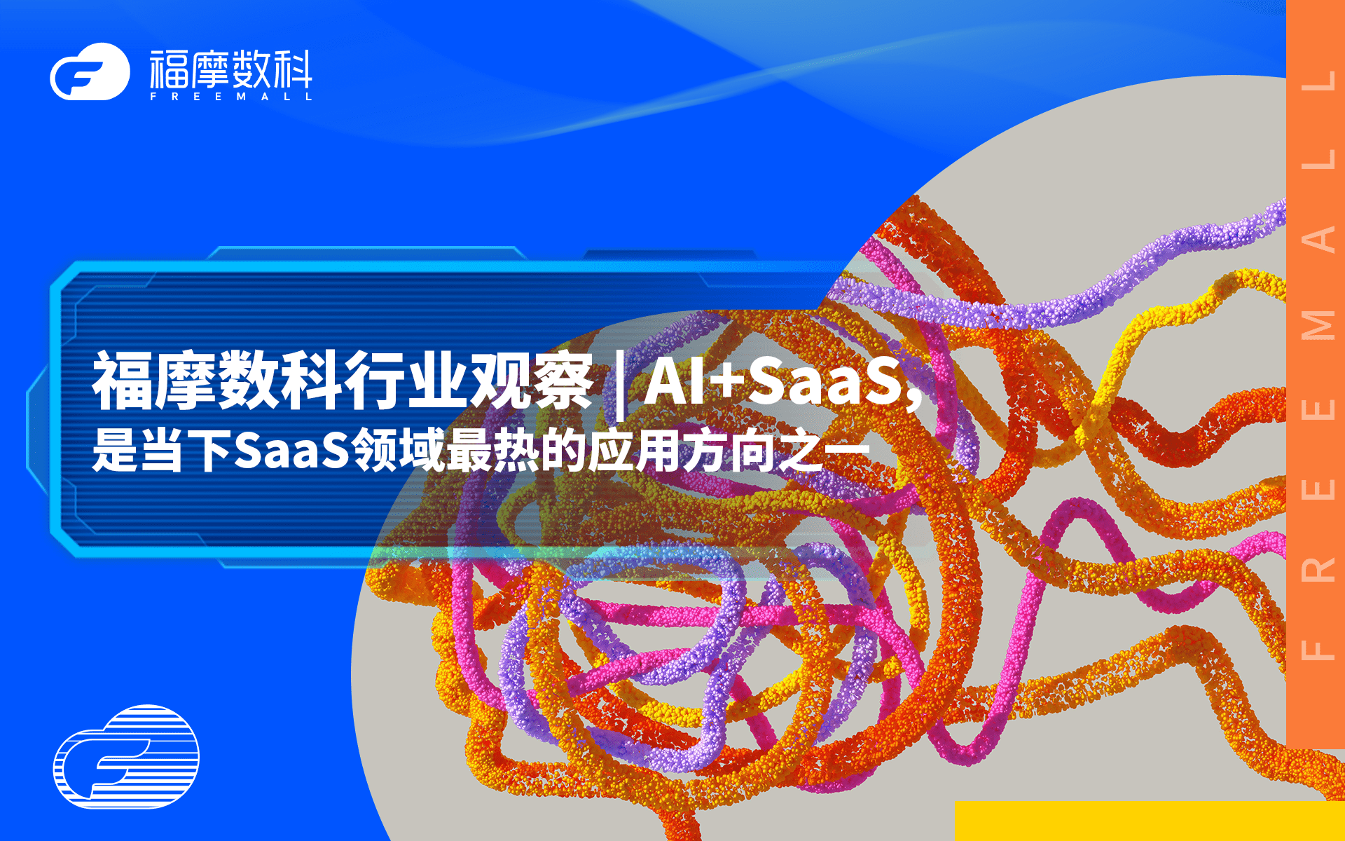 和创科技胡奎：SaaS企业要在AI浪潮中找准自身定位和优势