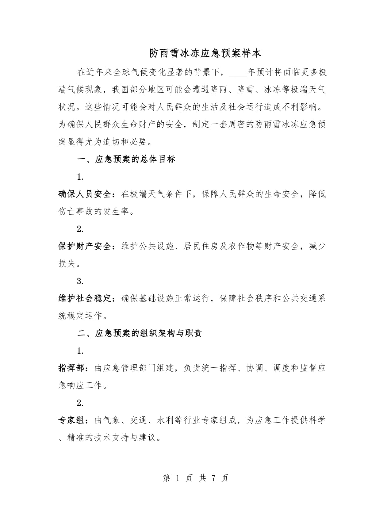 两部门调度部署低温雨雪冰冻灾害防范应对工作