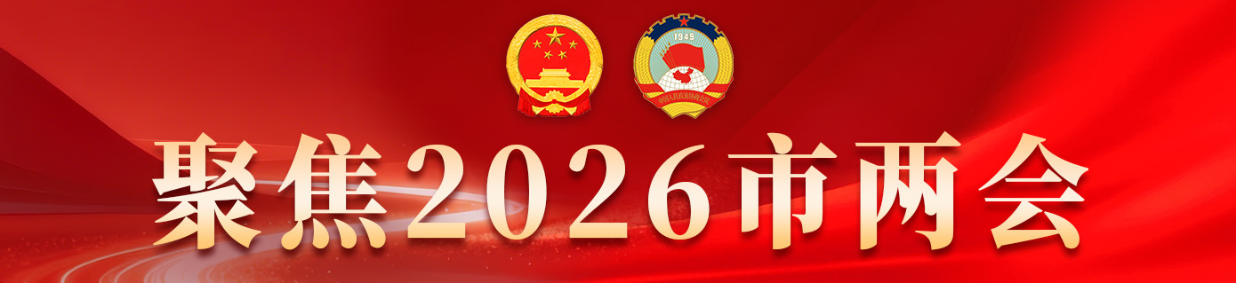 财经聚焦·地方两会经济“拼”图丨拼合力！2026年三大国际科技创新中心建设启新篇