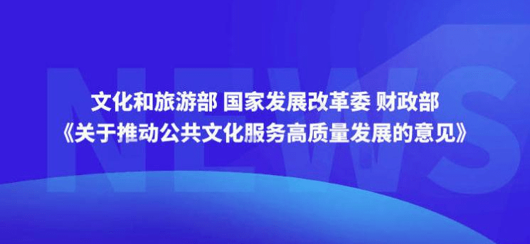 建议提案办理见成效丨家门口看大展 提升文化获得感——文化和旅游部积极推动落实代表委员建议提案