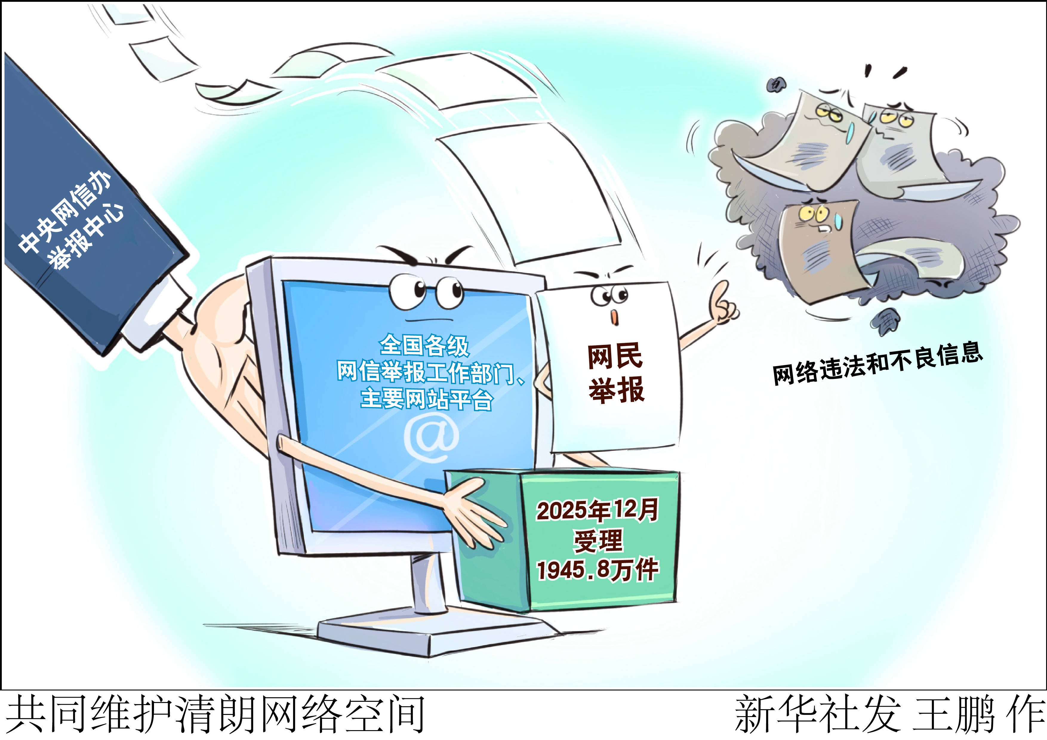 今年1月全国受理网络违法和不良信息举报2214.6万件