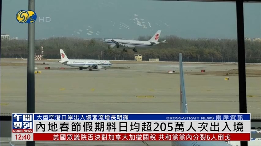 春节假期1779.6万人次出入境