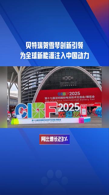 贝特瑞：坚持创新驱动 前瞻布局固态电池材料