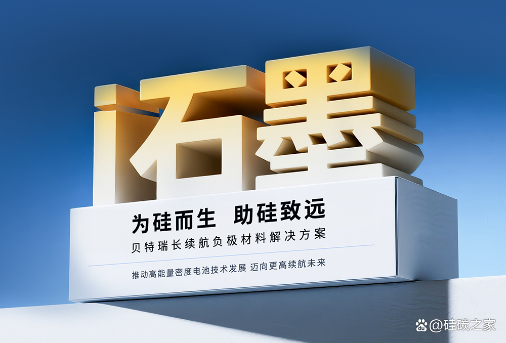 贝特瑞：坚持创新驱动 前瞻布局固态电池材料