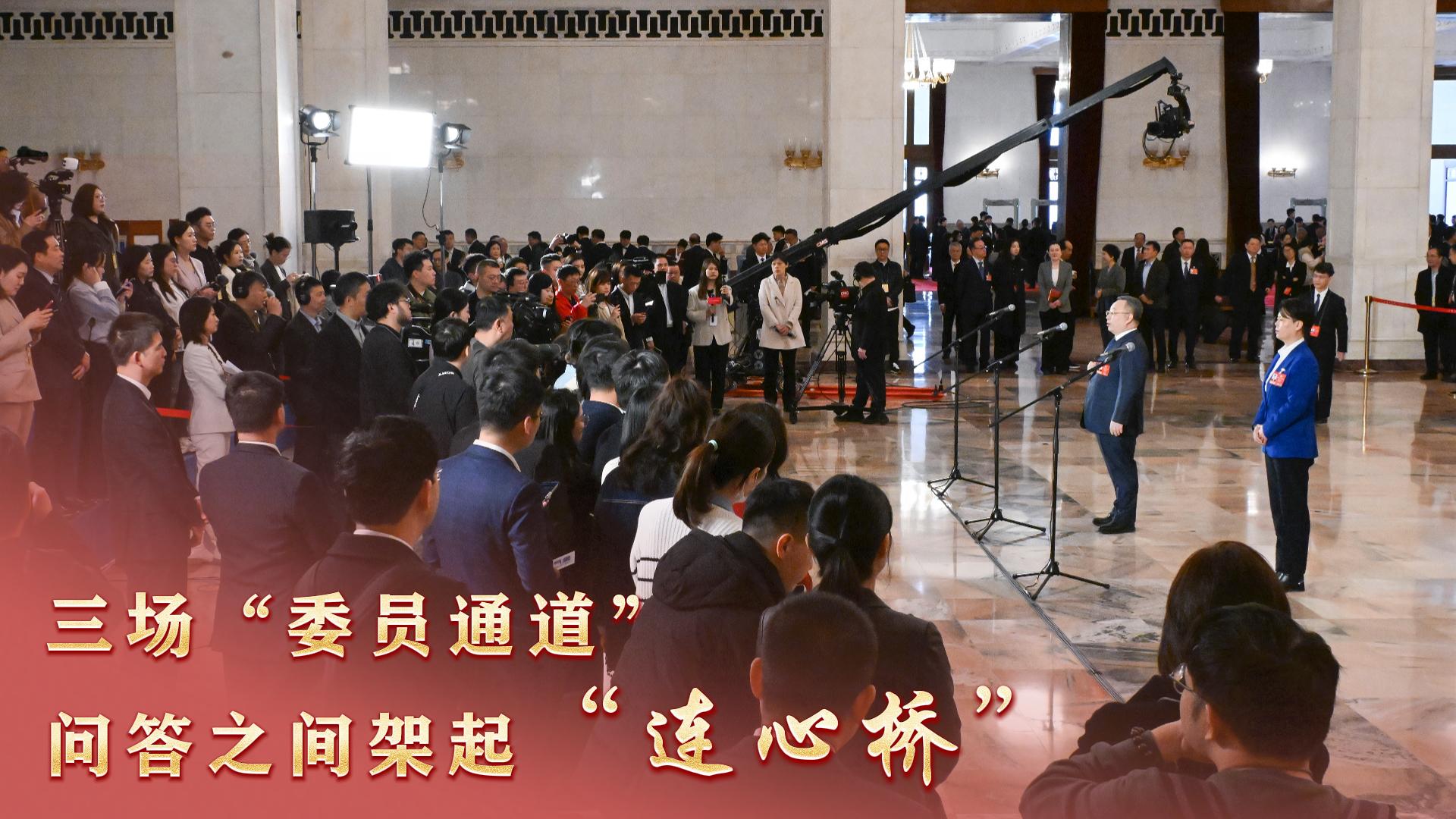 记者观察丨三场“委员通道”，问答之间架起“连心桥”
