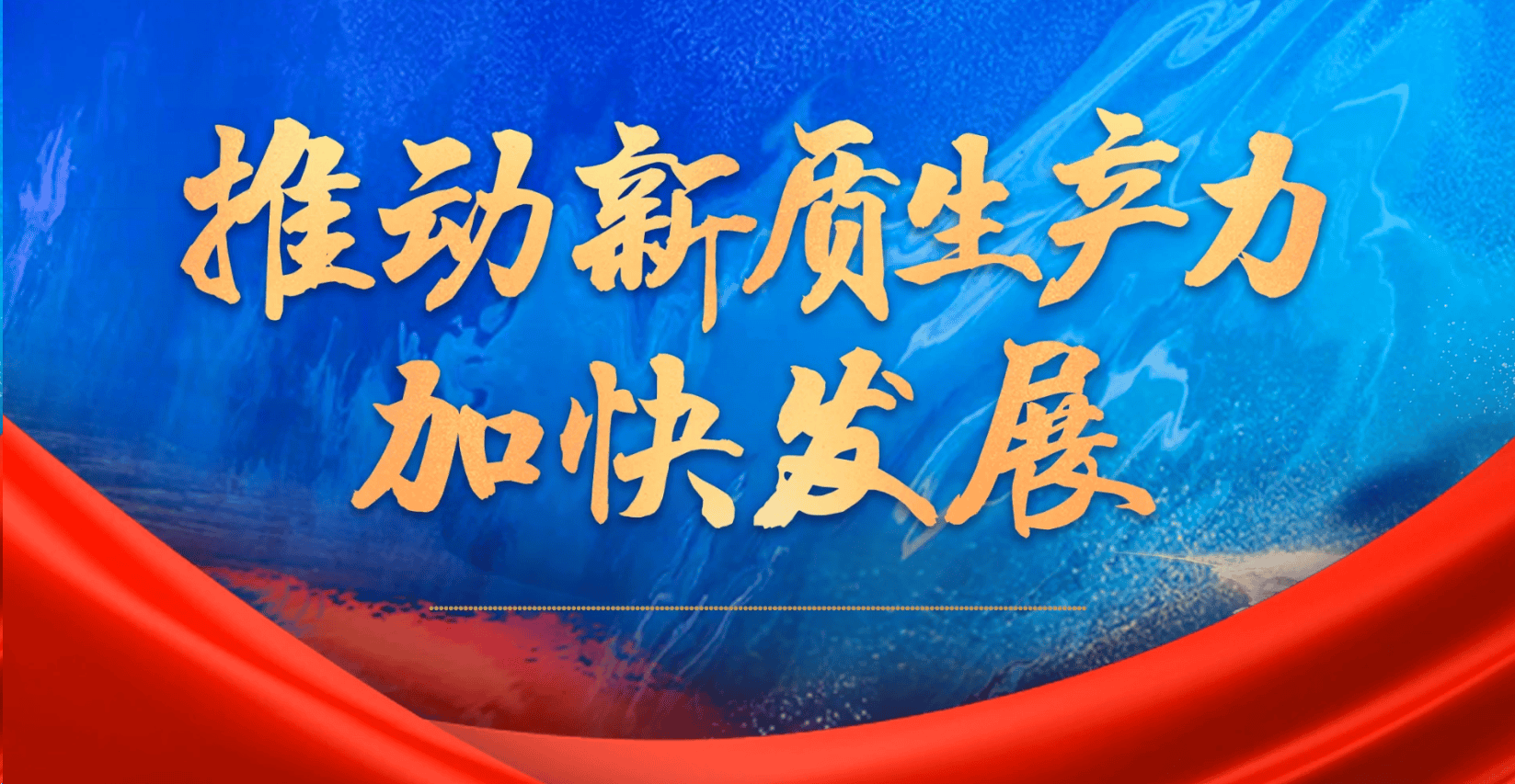 打造智能经济新形态 拓展经济增长新空间