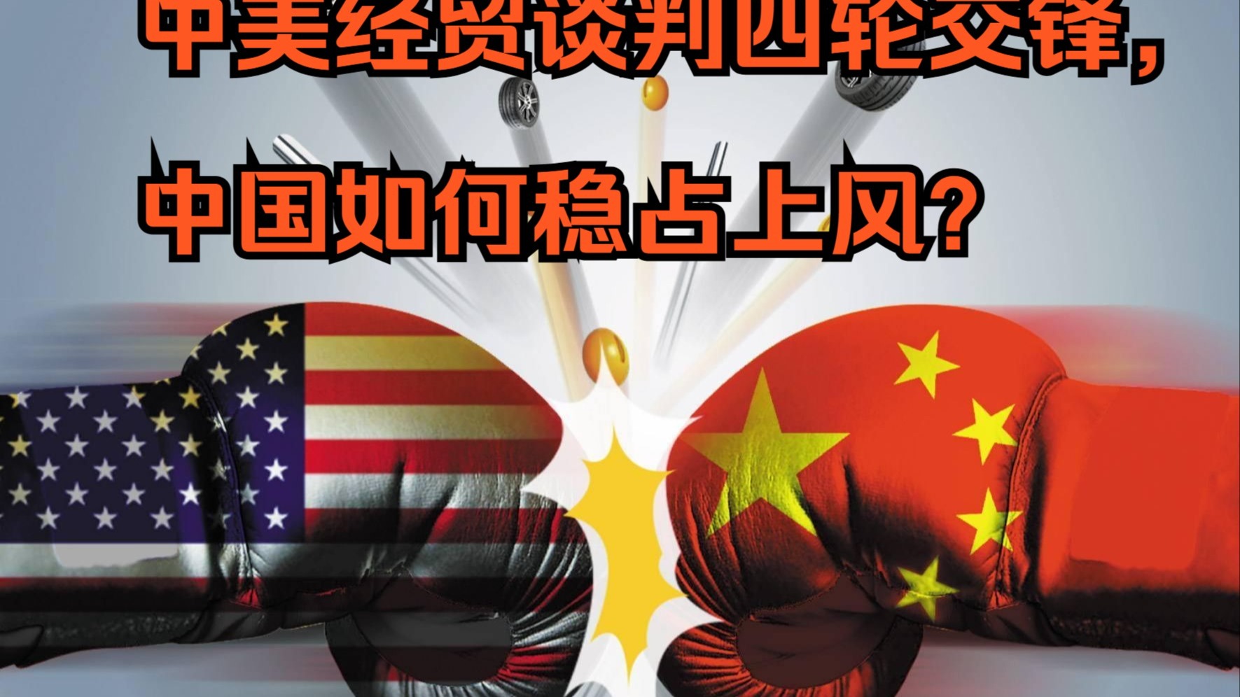 中美在法国巴黎举行经贸磋商