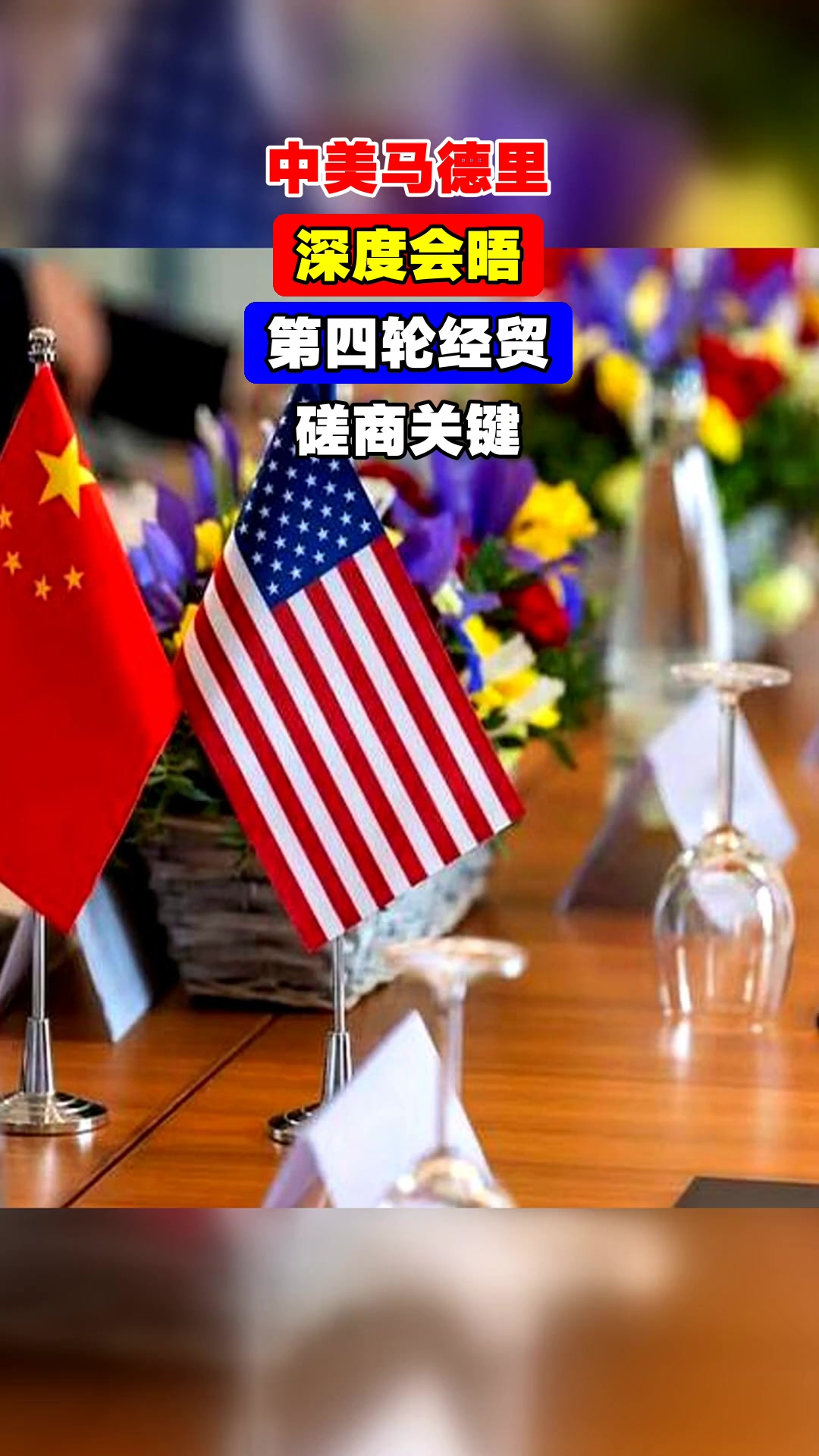 中美在法国巴黎举行经贸磋商