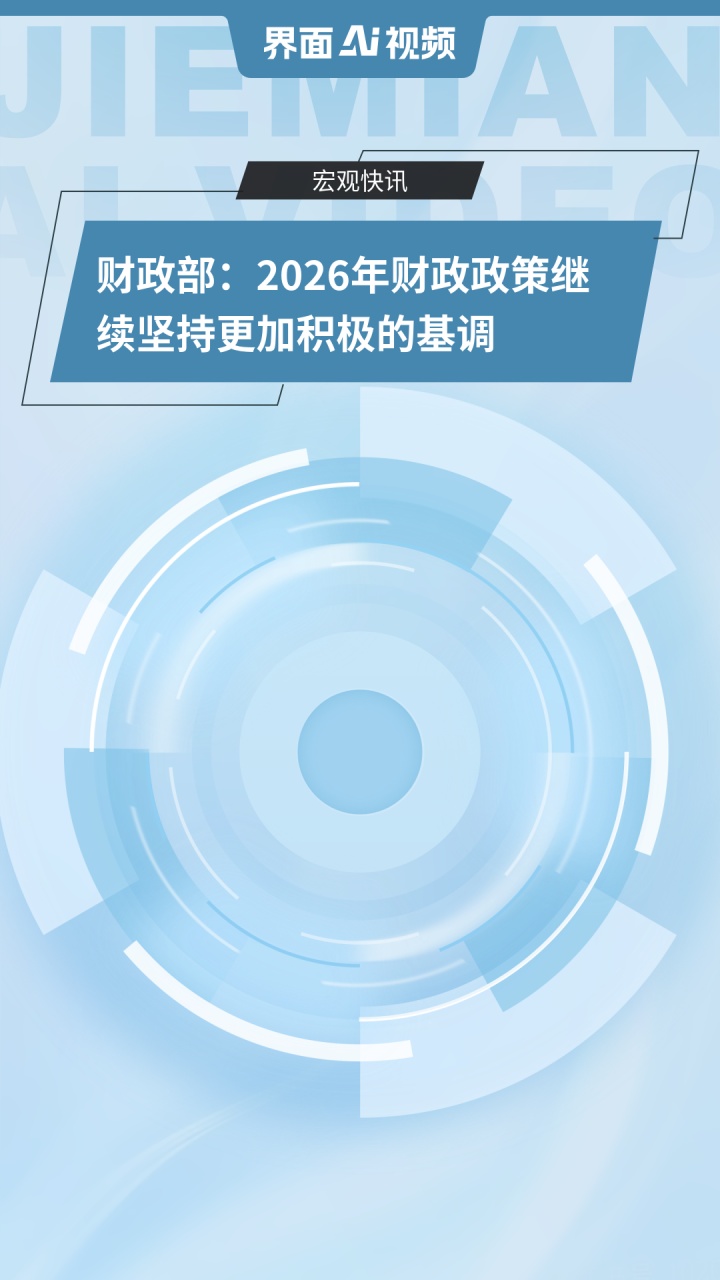 财政部：提高积极财政政策精准度有效性