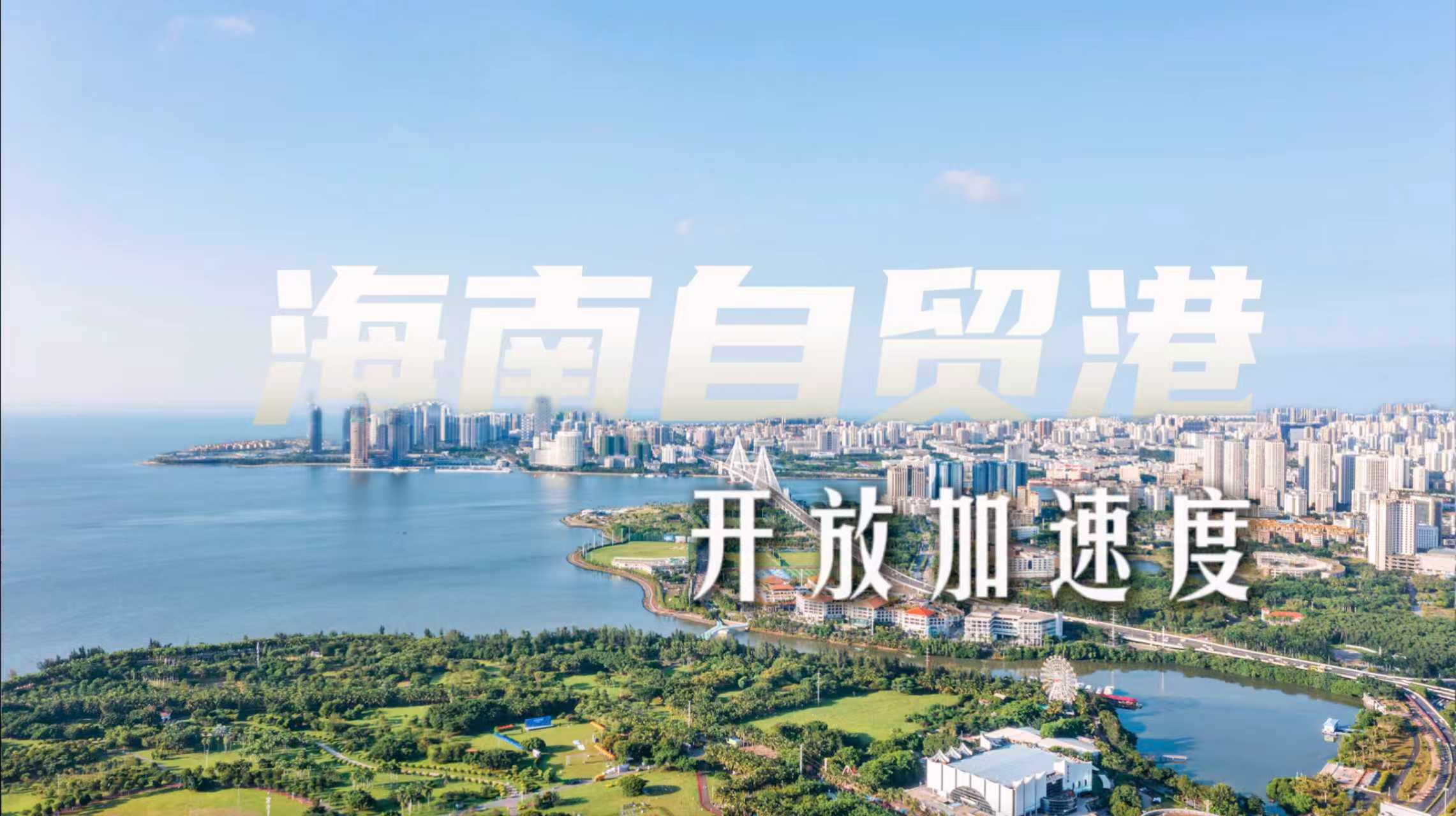 海南自由贸易港香港推介会聚焦琼港共赢