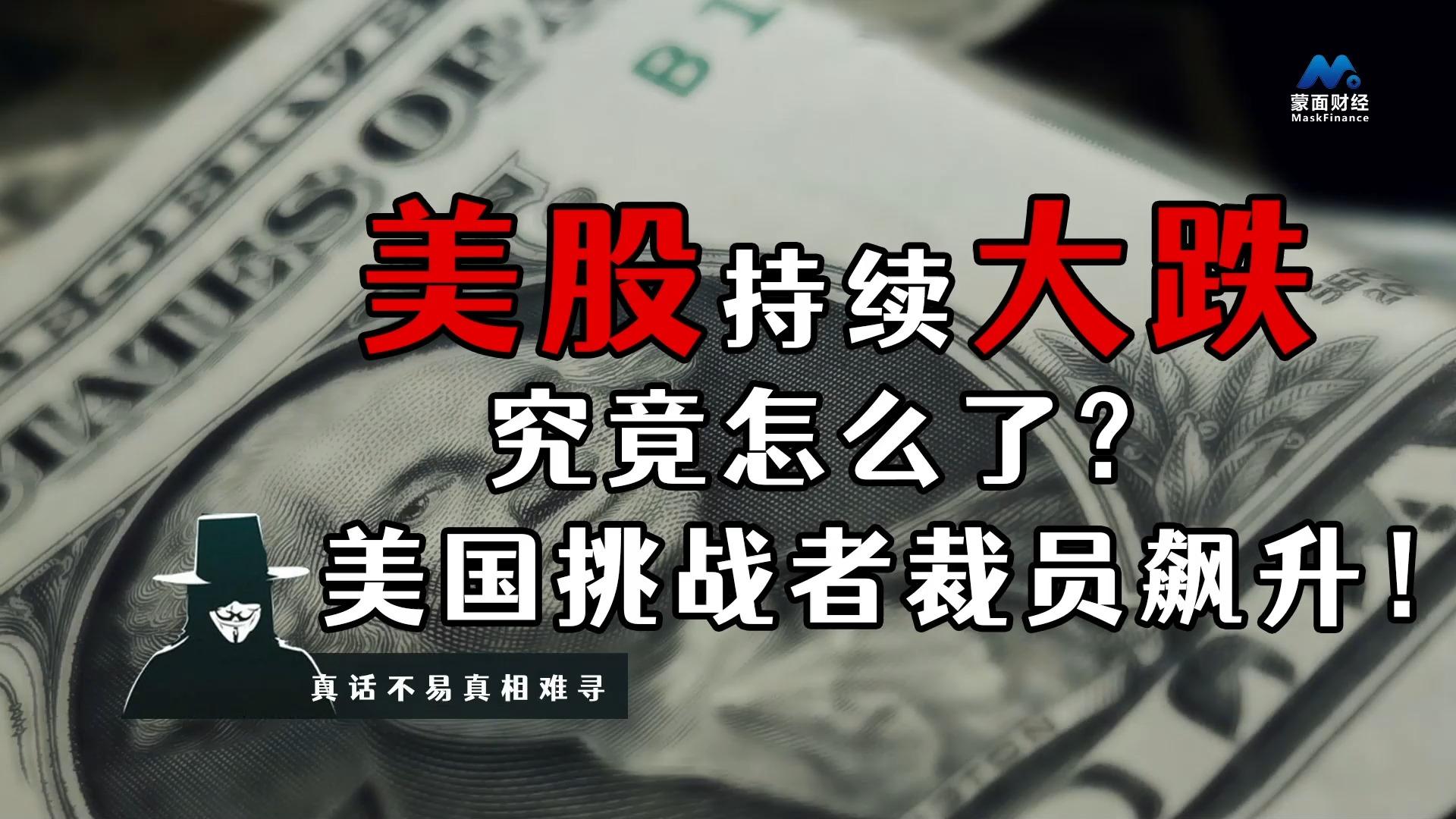 综述丨通胀担忧引发抛售 美国股市显著下挫